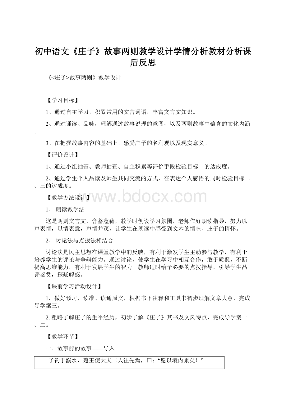初中语文《庄子》故事两则教学设计学情分析教材分析课后反思.docx_第1页