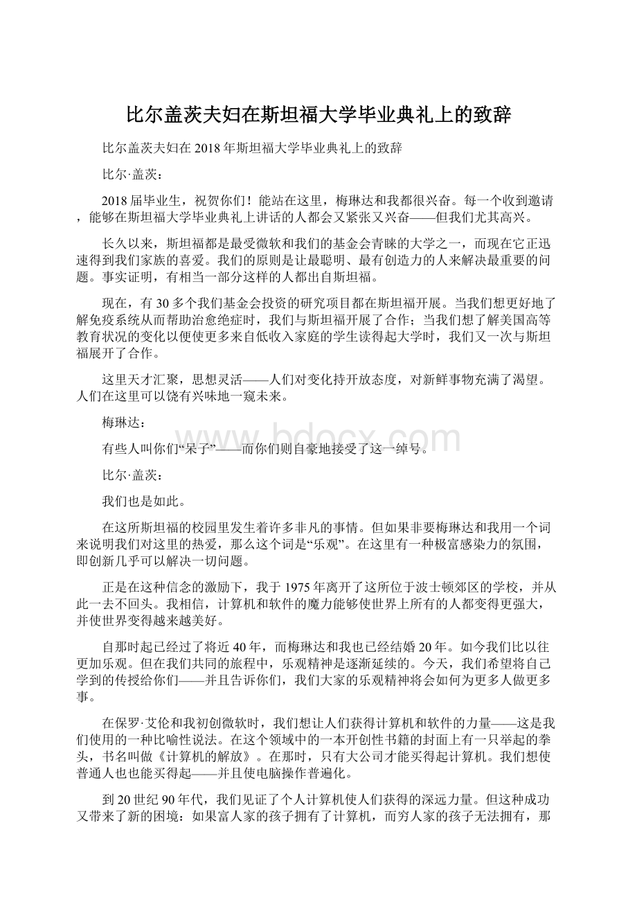 比尔盖茨夫妇在斯坦福大学毕业典礼上的致辞文档格式.docx