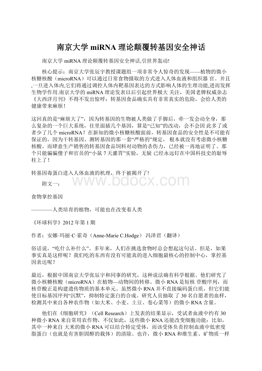 南京大学miRNA理论颠覆转基因安全神话Word文档格式.docx_第1页