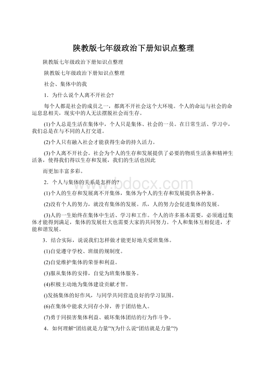 陕教版七年级政治下册知识点整理.docx_第1页