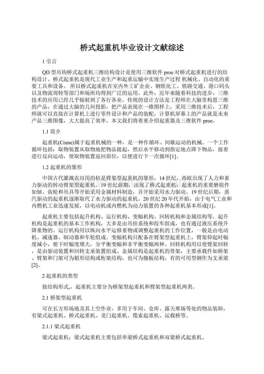 桥式起重机毕业设计文献综述.docx