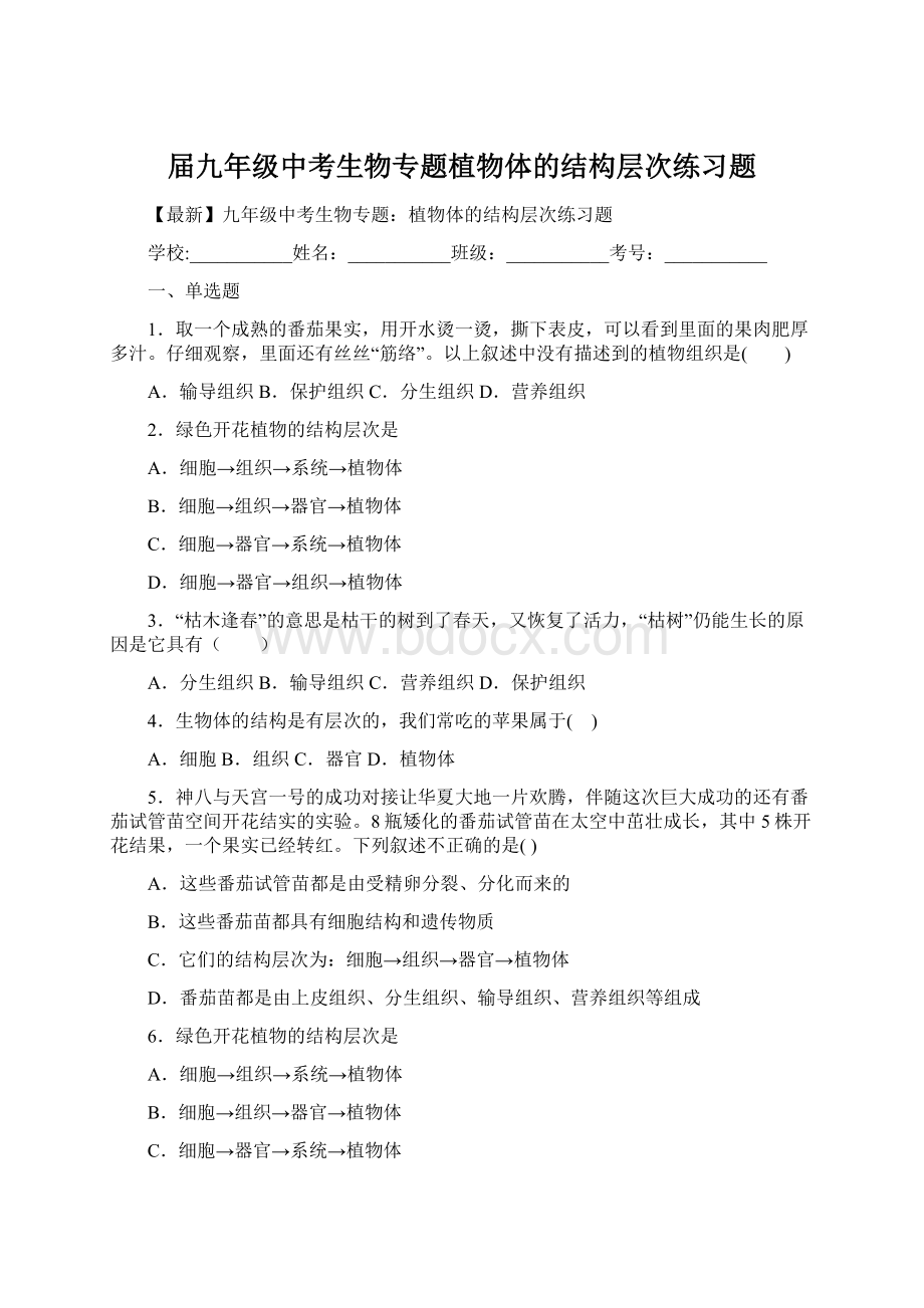 届九年级中考生物专题植物体的结构层次练习题Word格式.docx