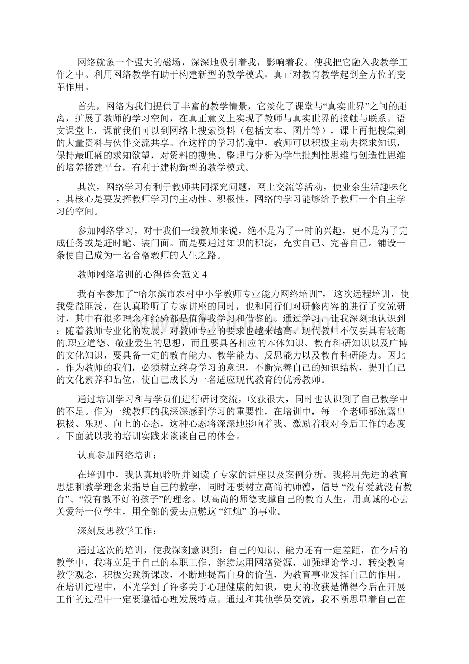 教师网络培训的心得体会范文.docx_第3页