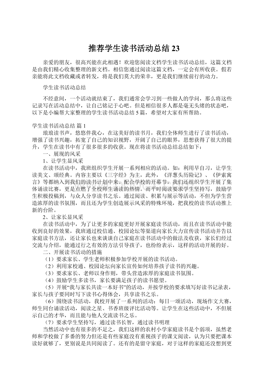 推荐学生读书活动总结23文档格式.docx