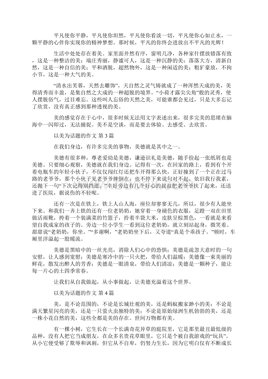 以美为话题的作文30篇汇总.docx_第2页