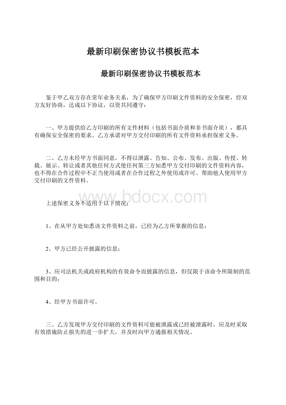 最新印刷保密协议书模板范本Word下载.docx_第1页