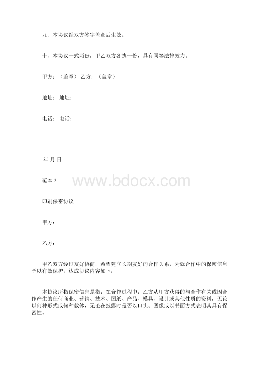 最新印刷保密协议书模板范本Word下载.docx_第3页