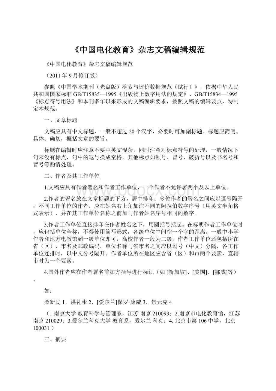 《中国电化教育》杂志文稿编辑规范.docx_第1页