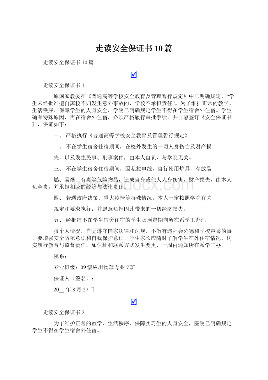 走读安全保证书10篇Word文件下载.docx