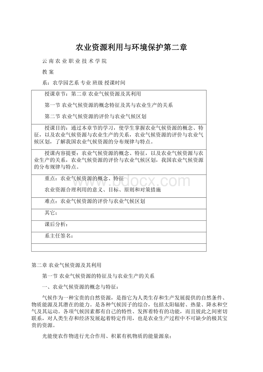 农业资源利用与环境保护第二章Word下载.docx