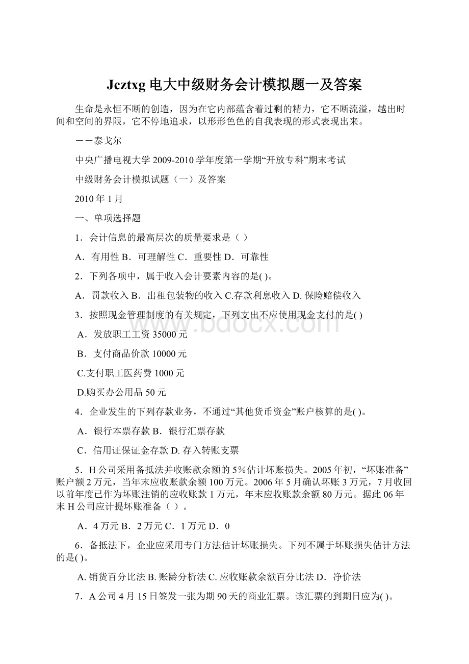 Jcztxg电大中级财务会计模拟题一及答案.docx