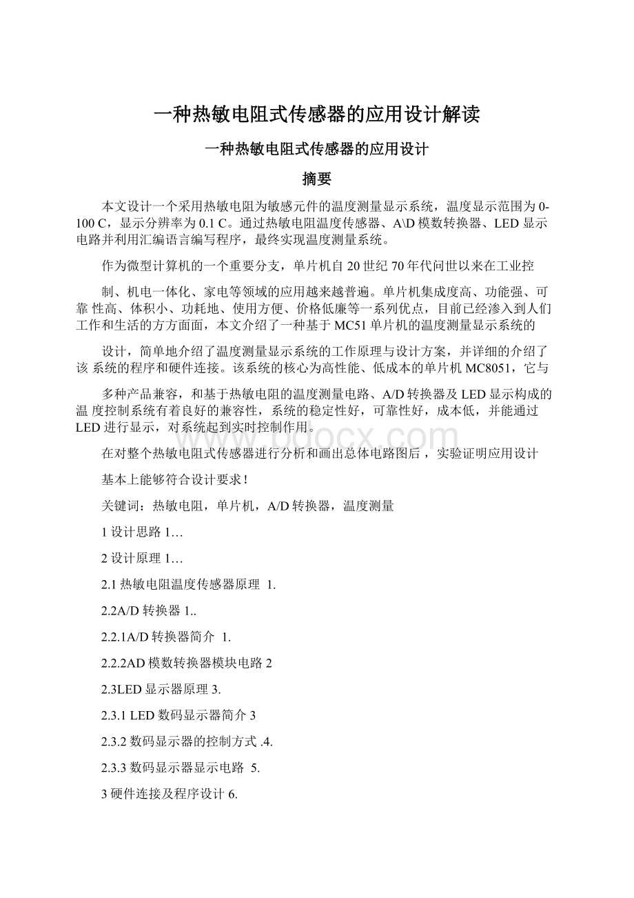 一种热敏电阻式传感器的应用设计解读.docx_第1页