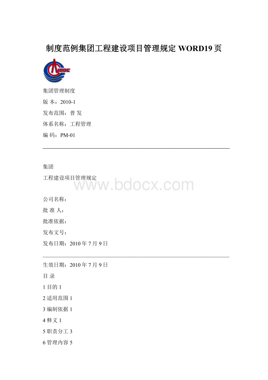 制度范例集团工程建设项目管理规定WORD19页.docx_第1页