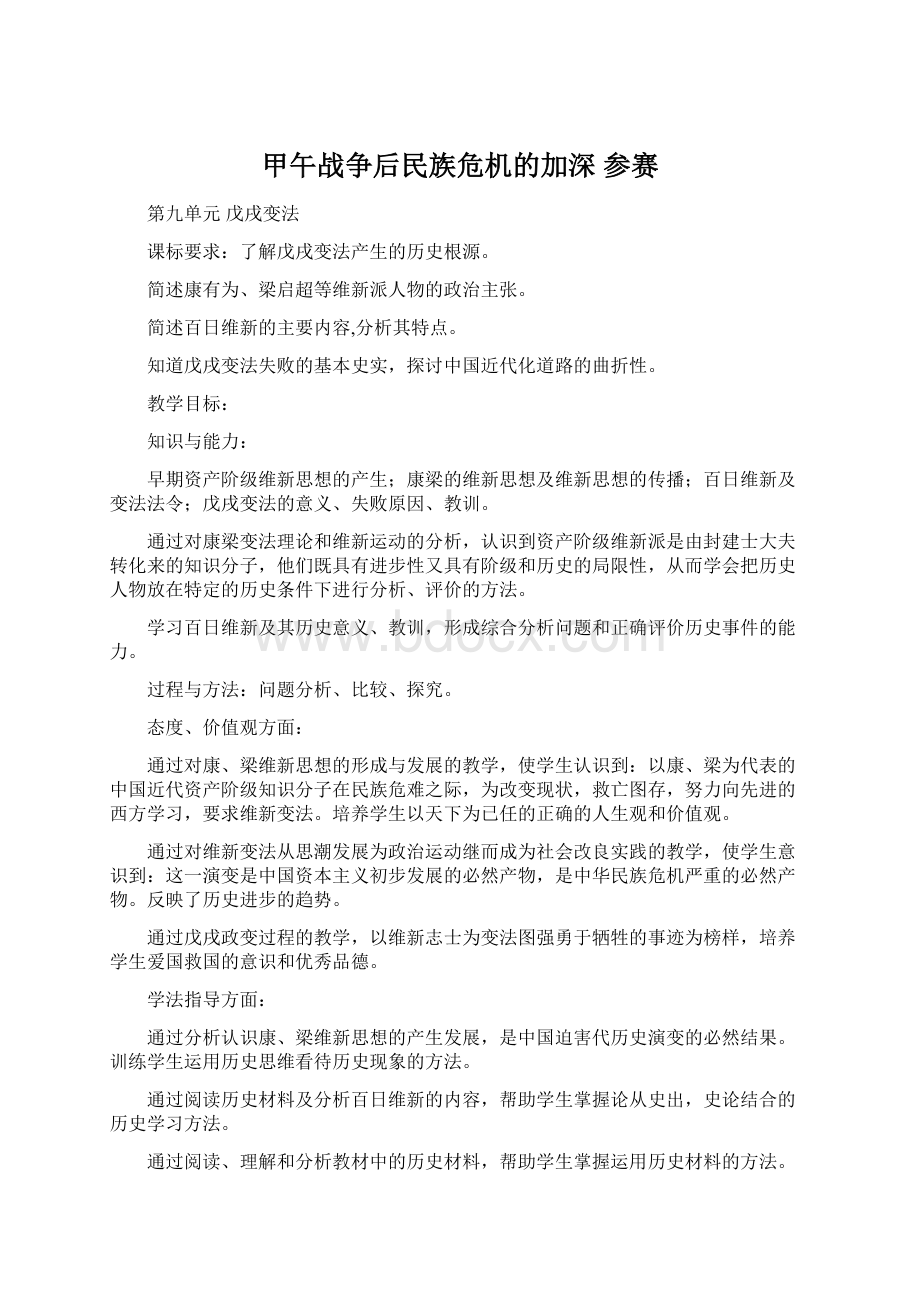 甲午战争后民族危机的加深 参赛.docx_第1页