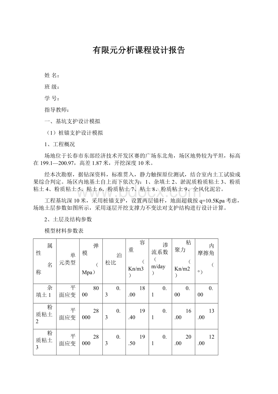 有限元分析课程设计报告Word文档下载推荐.docx