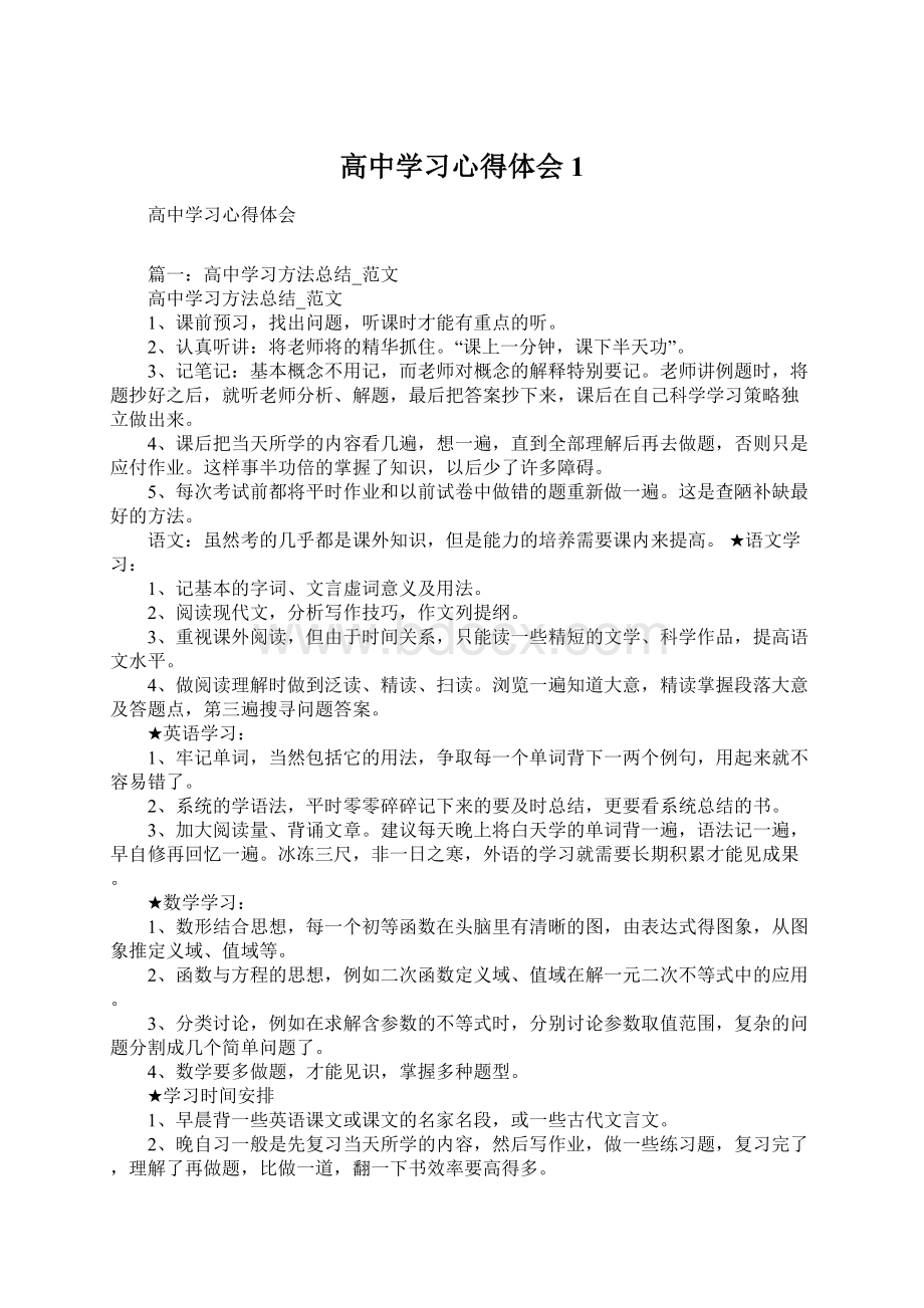 高中学习心得体会1Word格式文档下载.docx