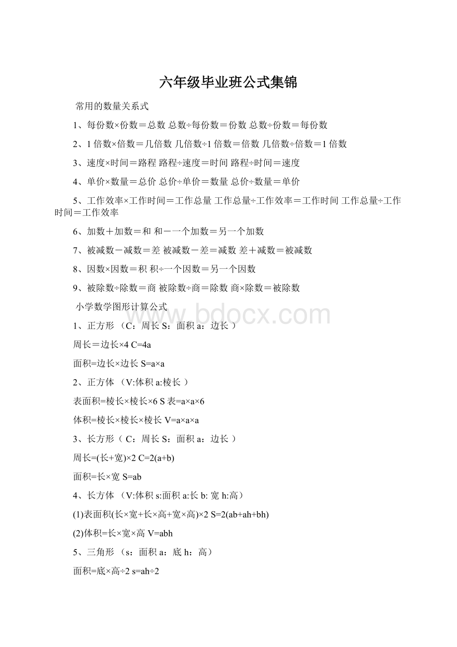 六年级毕业班公式集锦Word文档格式.docx