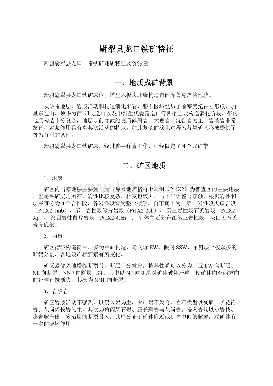 尉犁县龙口铁矿特征Word格式文档下载.docx