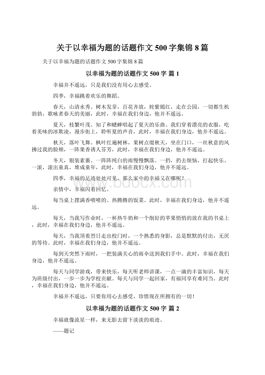 关于以幸福为题的话题作文500字集锦8篇.docx_第1页