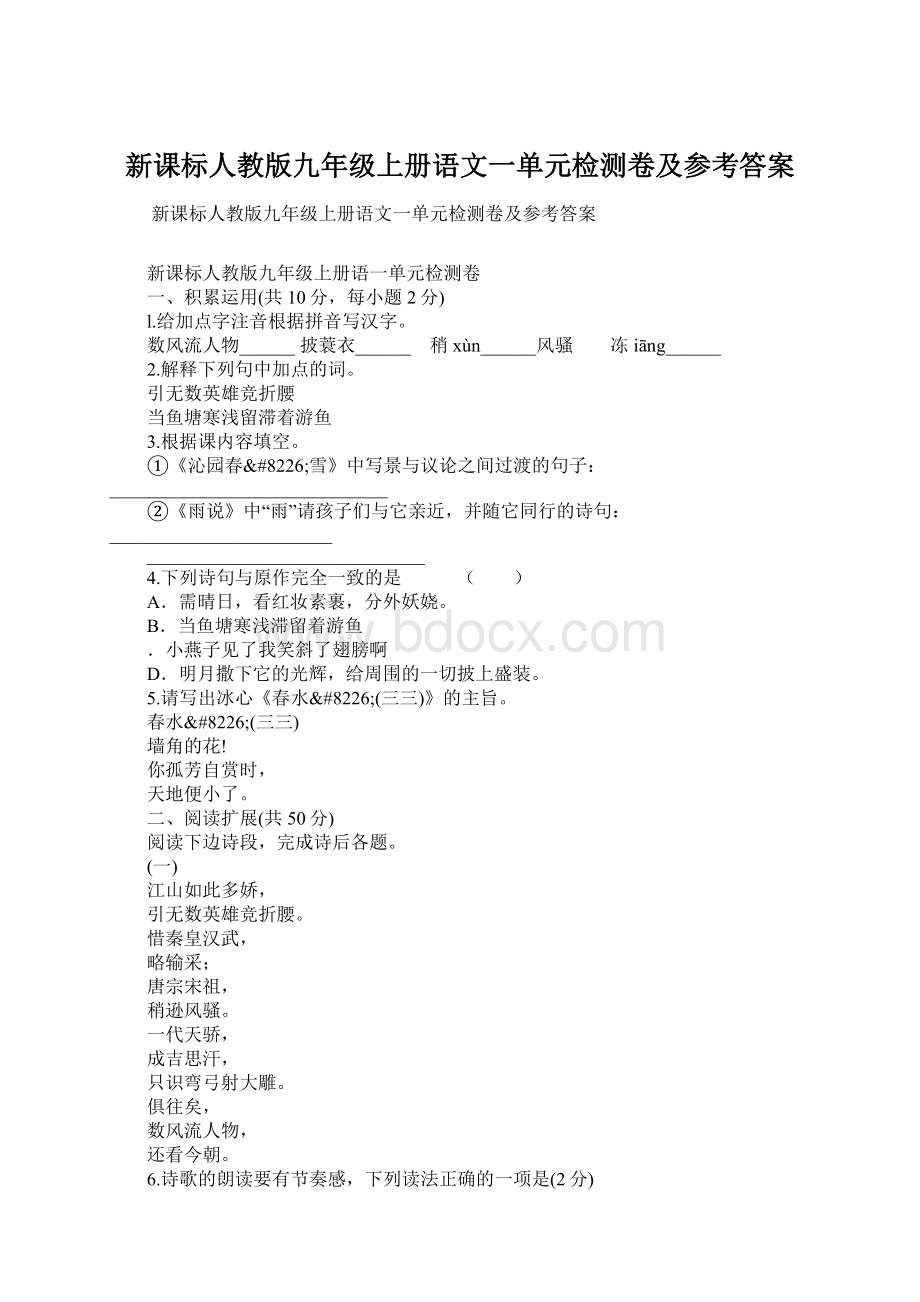 新课标人教版九年级上册语文一单元检测卷及参考答案.docx_第1页