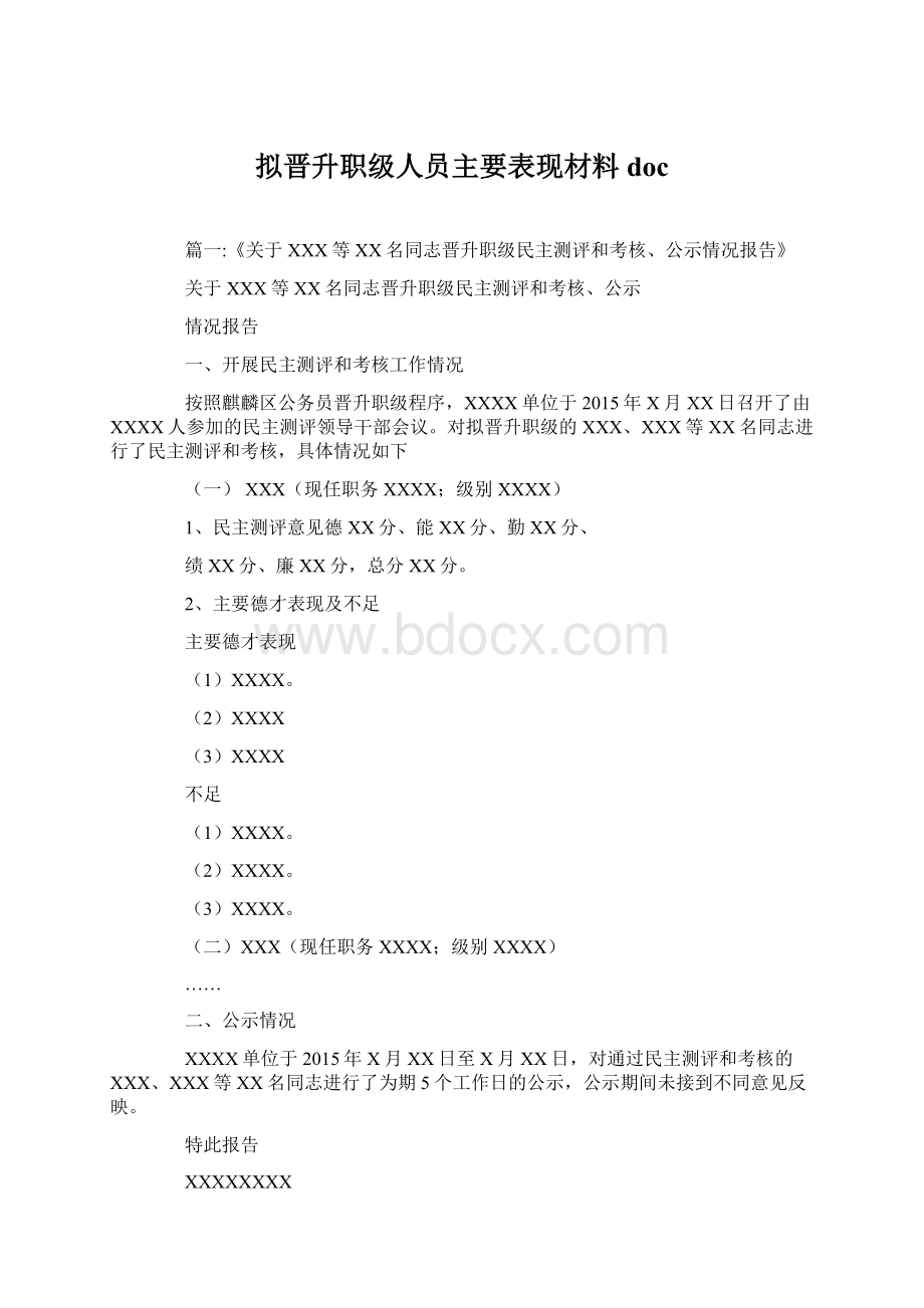 拟晋升职级人员主要表现材料doc.docx_第1页