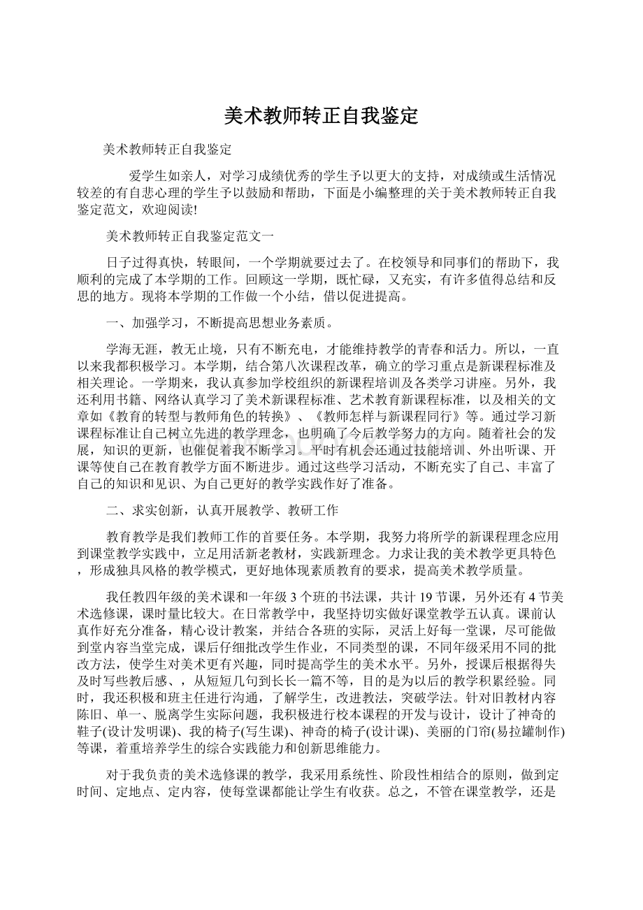 美术教师转正自我鉴定.docx_第1页