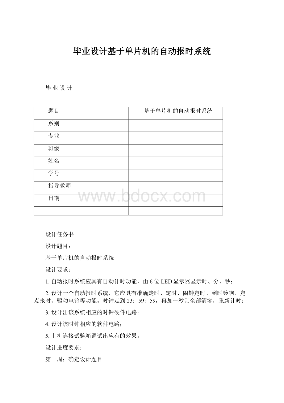 毕业设计基于单片机的自动报时系统.docx_第1页