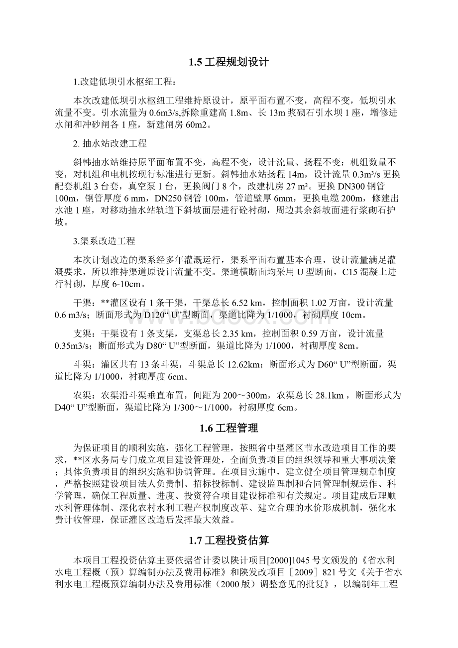 某灌区节水改造项目可行性实施报告.docx_第3页