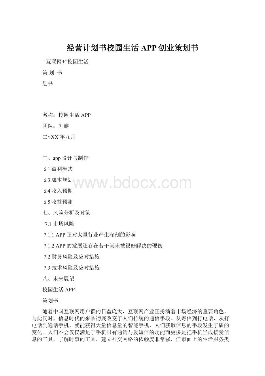 经营计划书校园生活APP创业策划书文档格式.docx_第1页