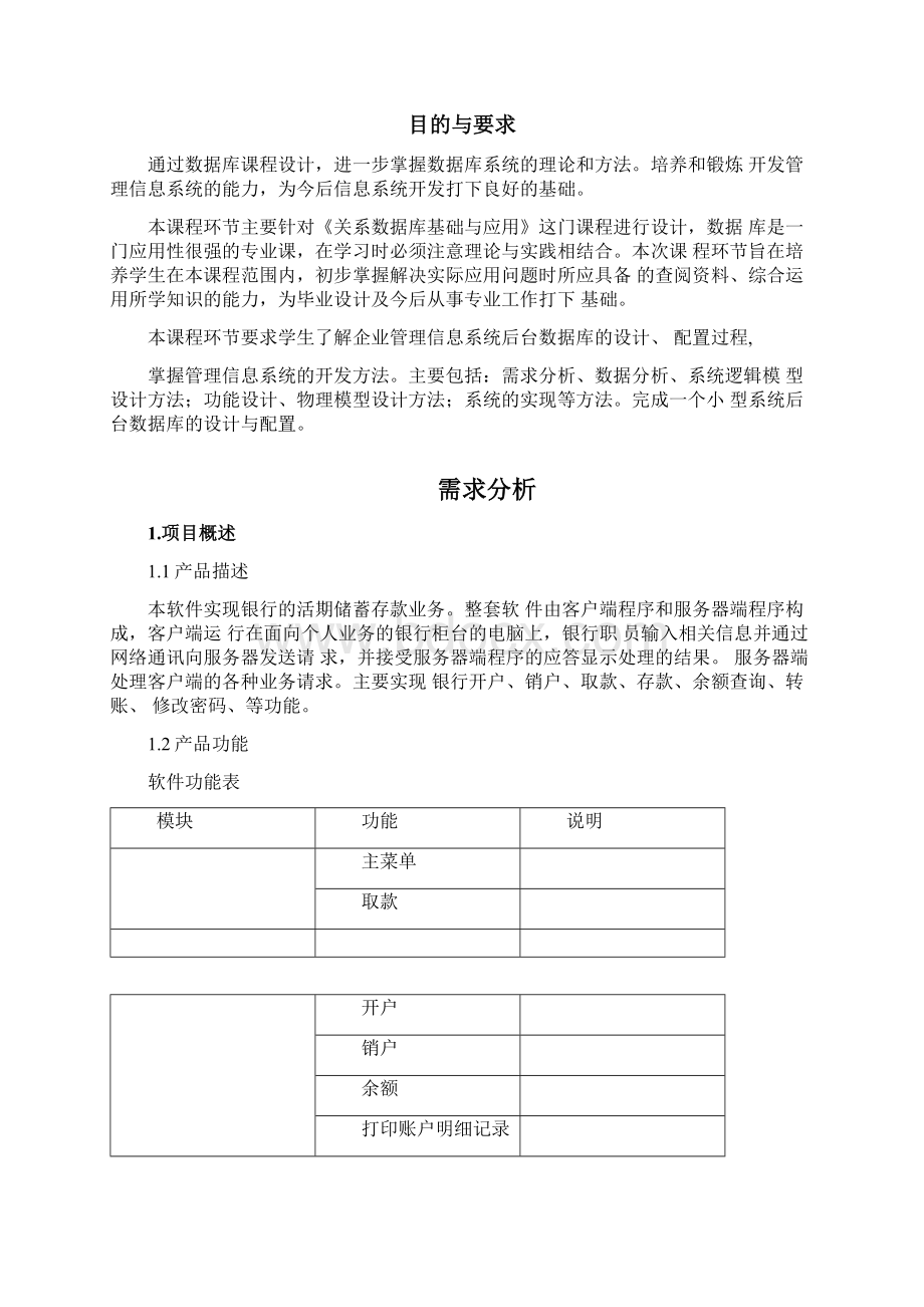 银行管理系统课程设计报告Word文件下载.docx_第2页