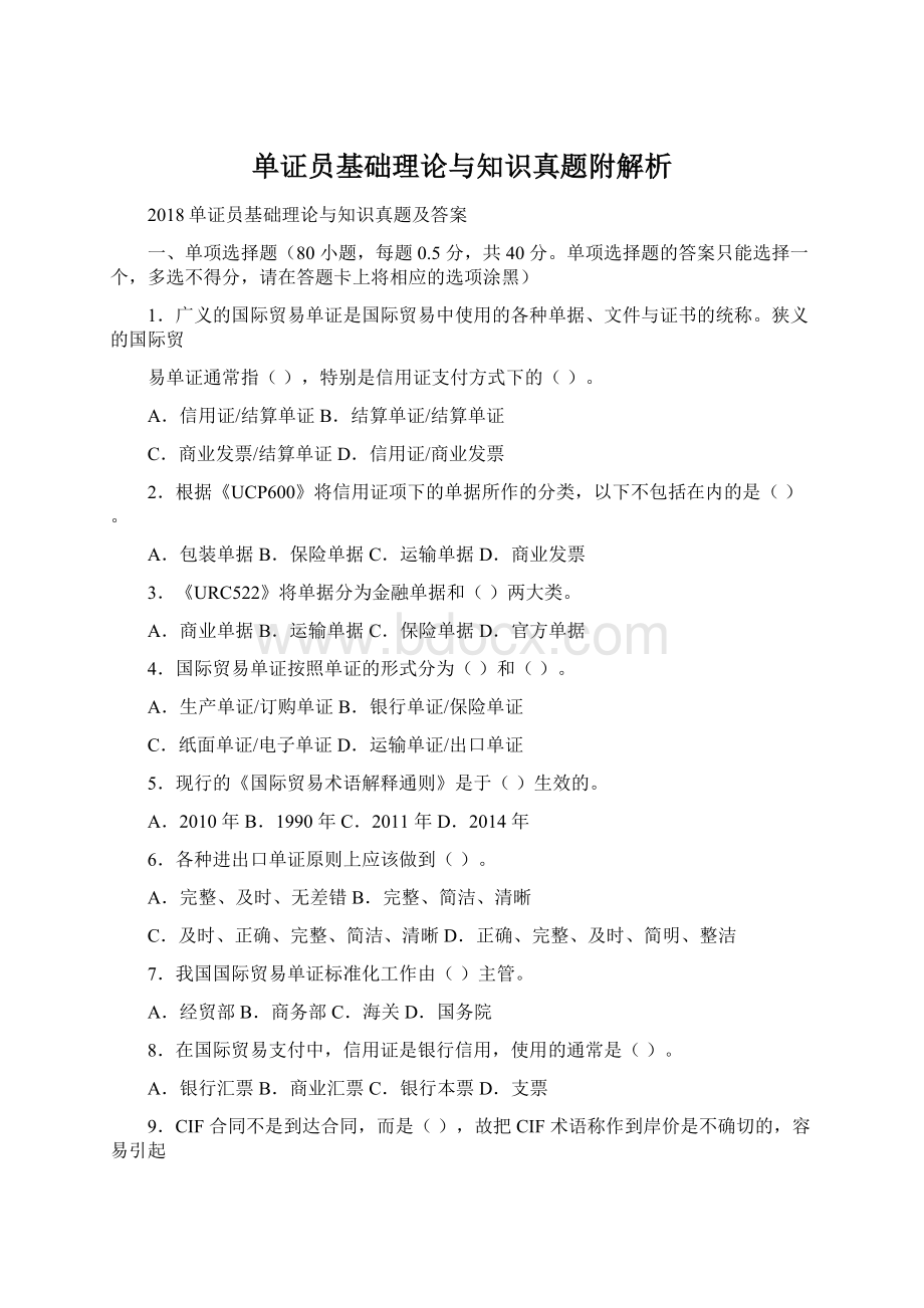 单证员基础理论与知识真题附解析.docx_第1页