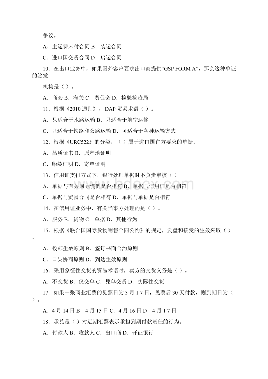 单证员基础理论与知识真题附解析.docx_第2页