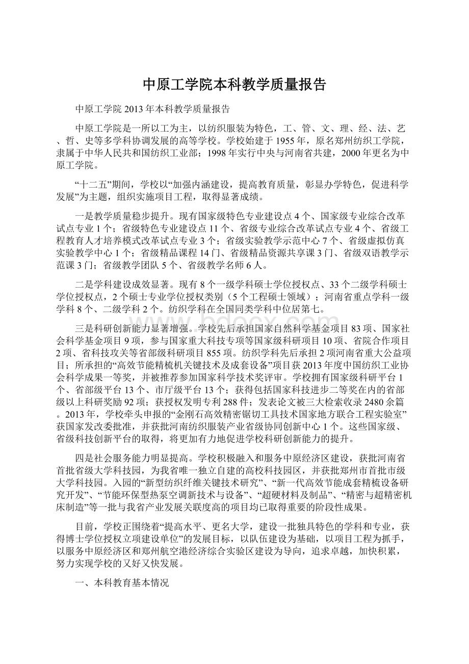 中原工学院本科教学质量报告.docx