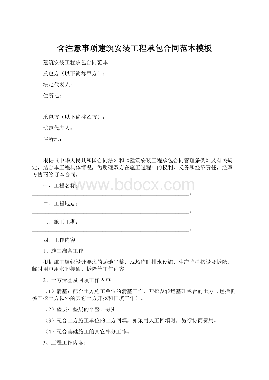 含注意事项建筑安装工程承包合同范本模板.docx