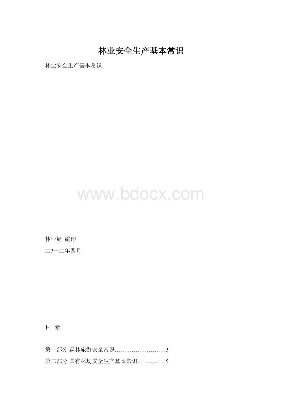 林业安全生产基本常识.docx