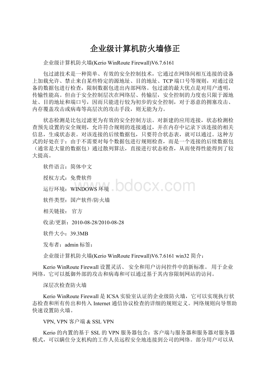 企业级计算机防火墙修正.docx_第1页