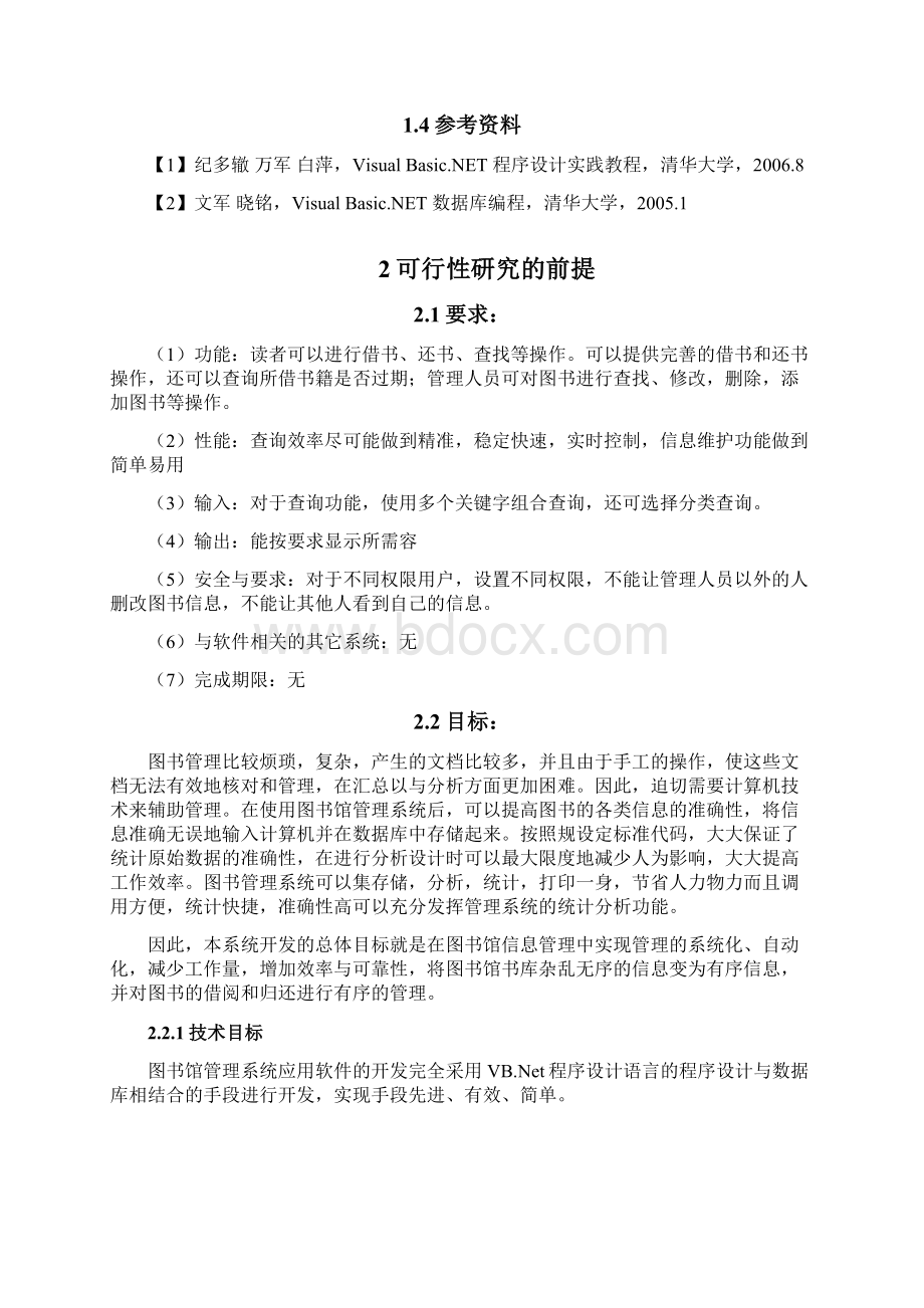 学校图书馆管理系统软件项目可行性实施报告Word文档下载推荐.docx_第3页