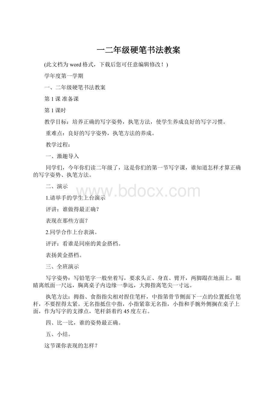 一二年级硬笔书法教案Word格式文档下载.docx