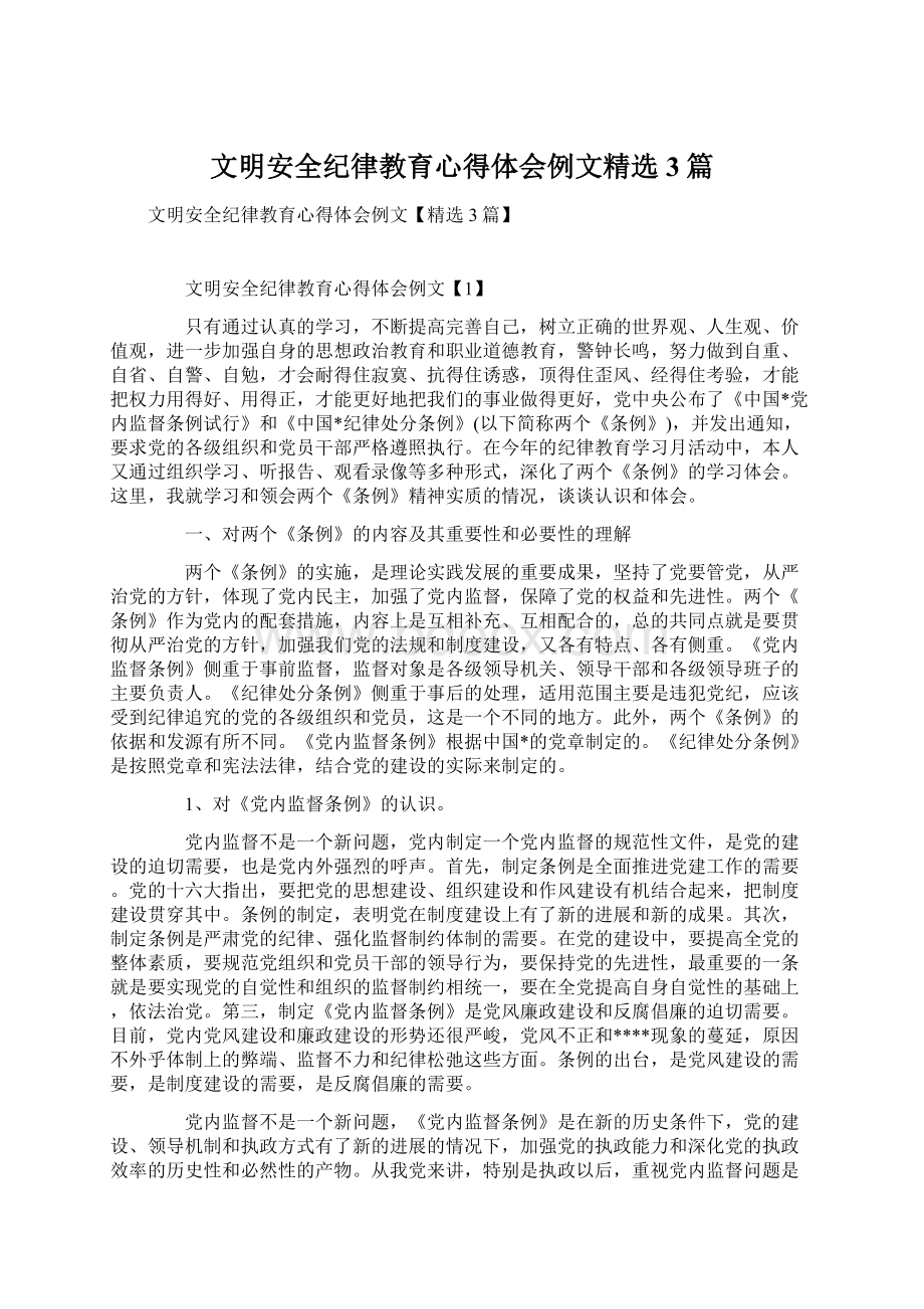 文明安全纪律教育心得体会例文精选3篇Word格式.docx