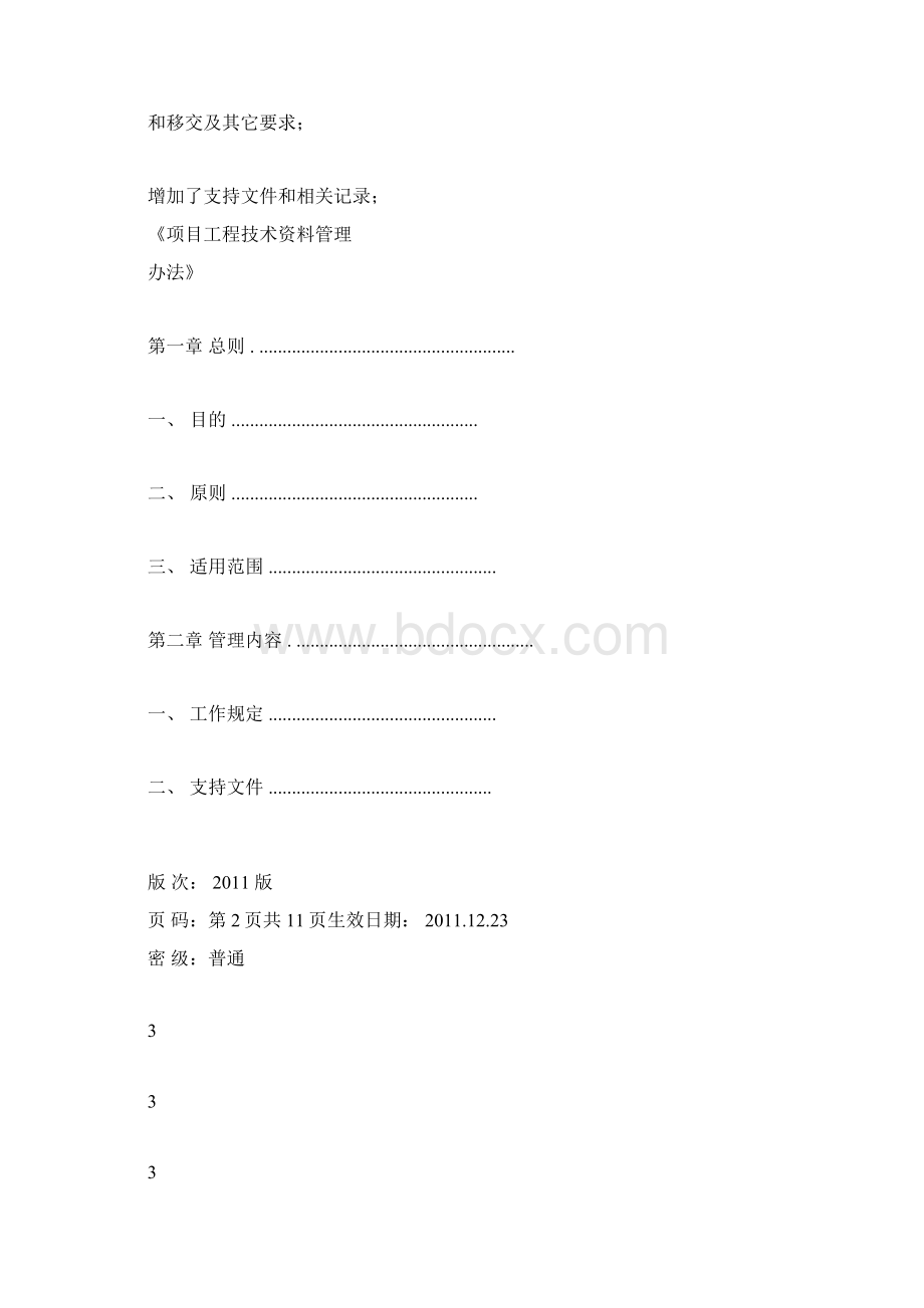 项目工程技术资料管理办法docxWord下载.docx_第2页