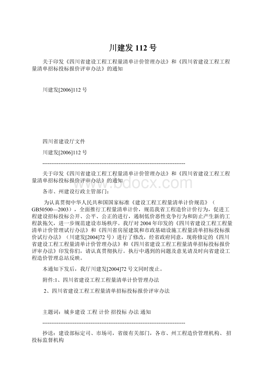 川建发112号Word文件下载.docx