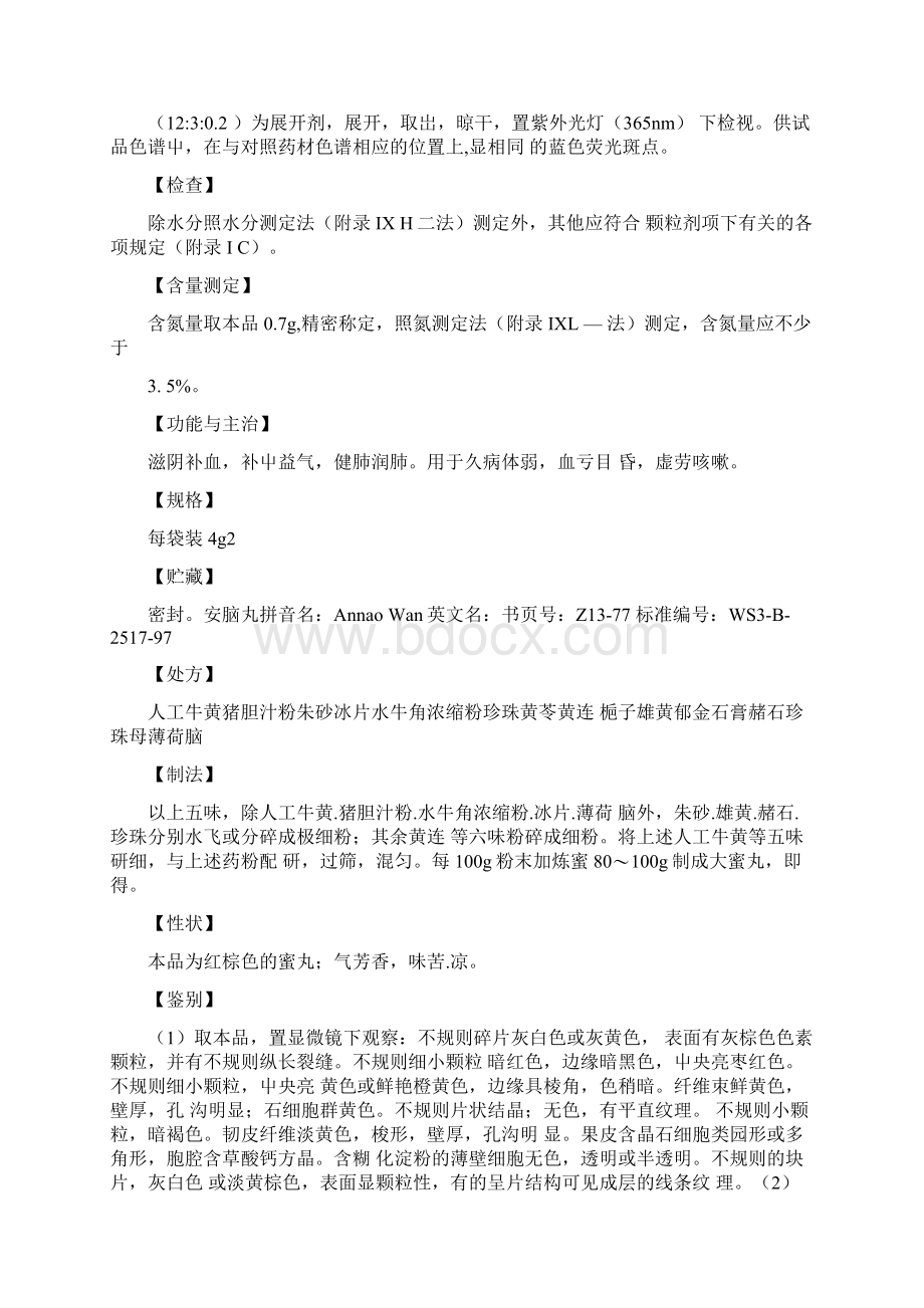 第13册中药成方制剂卫生部颁药品标准.docx_第2页