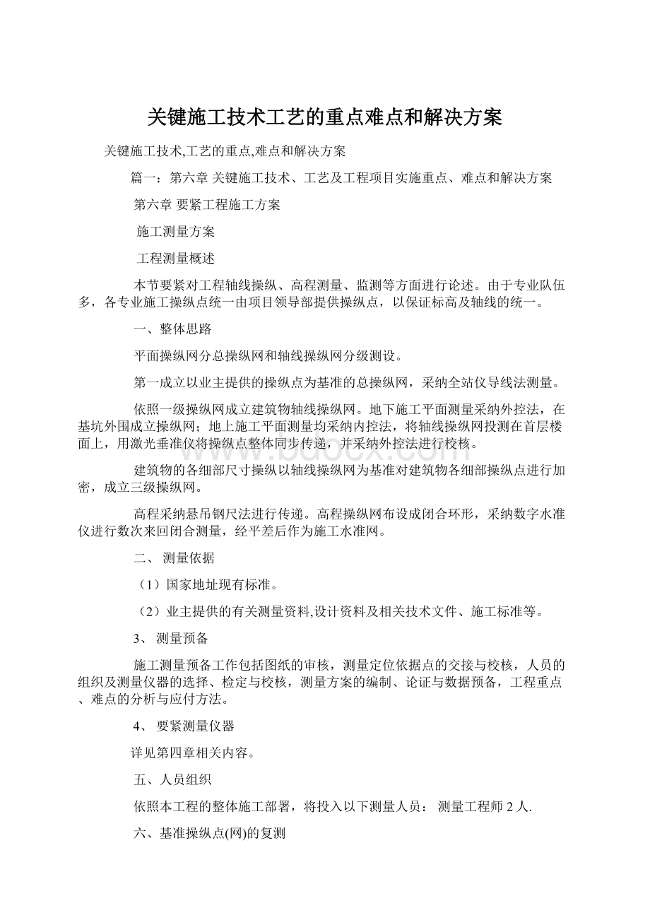 关键施工技术工艺的重点难点和解决方案Word文档下载推荐.docx