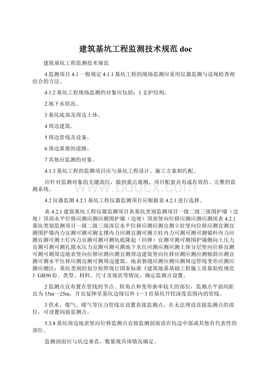 建筑基坑工程监测技术规范doc.docx_第1页