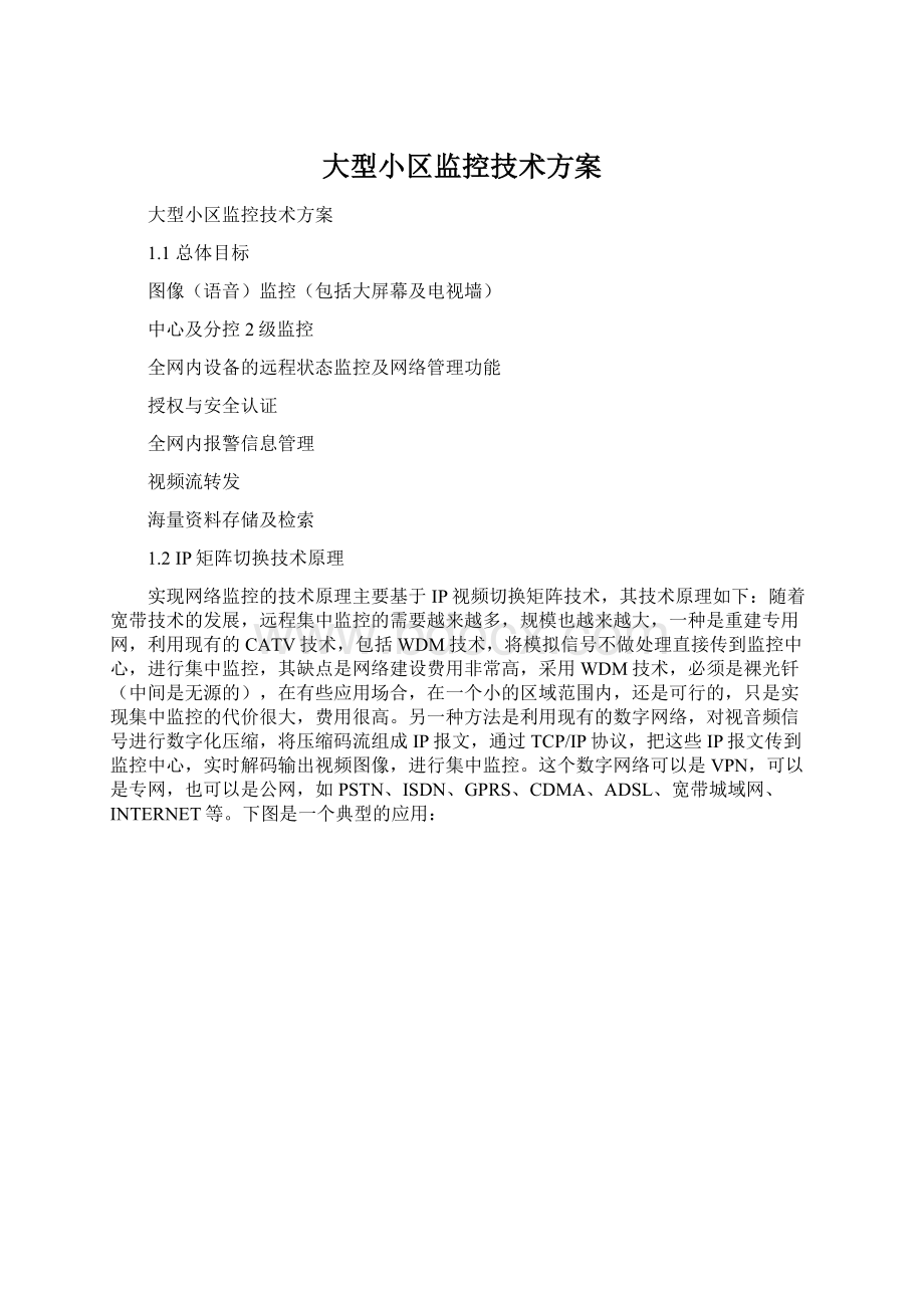 大型小区监控技术方案.docx