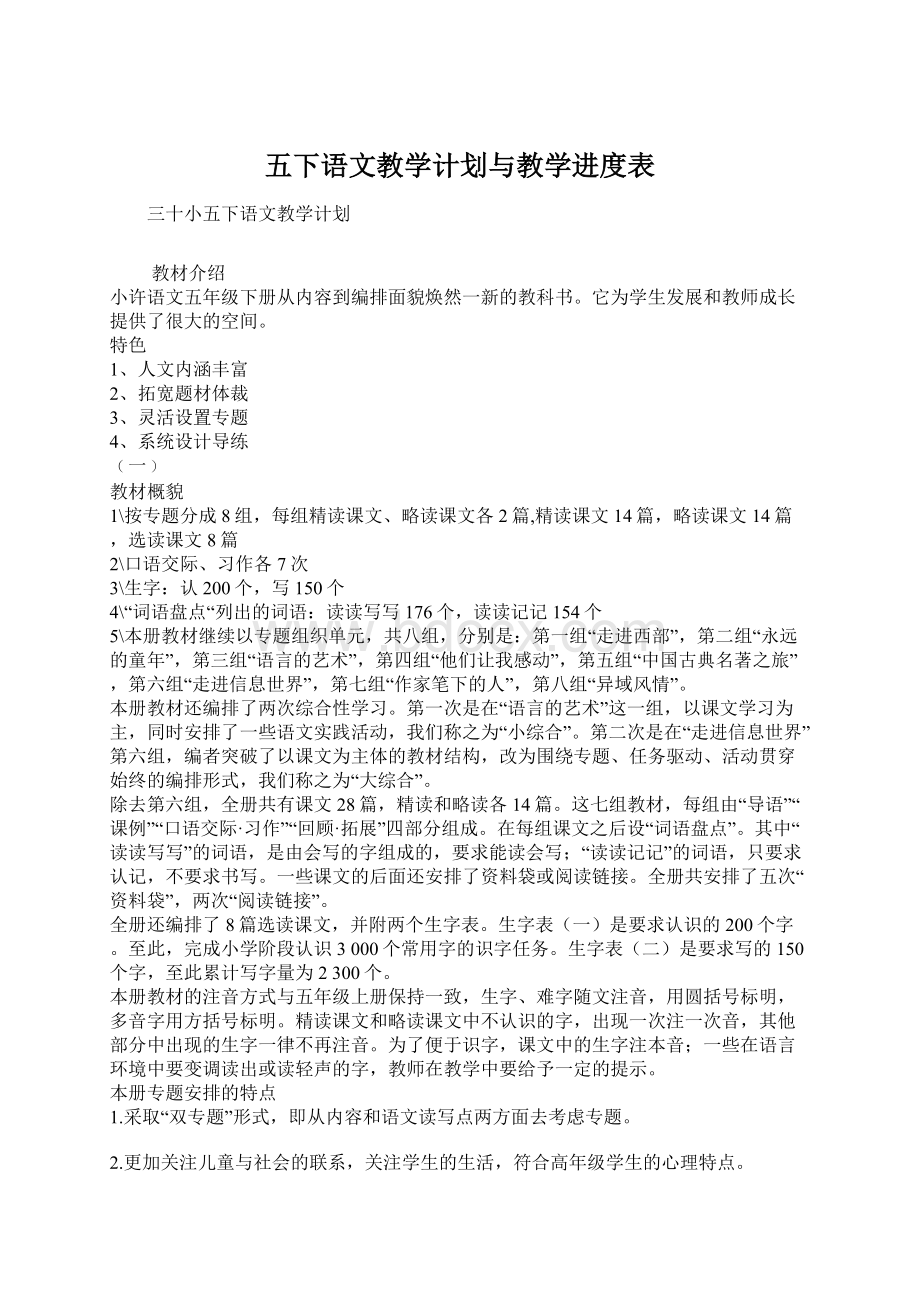 五下语文教学计划与教学进度表.docx