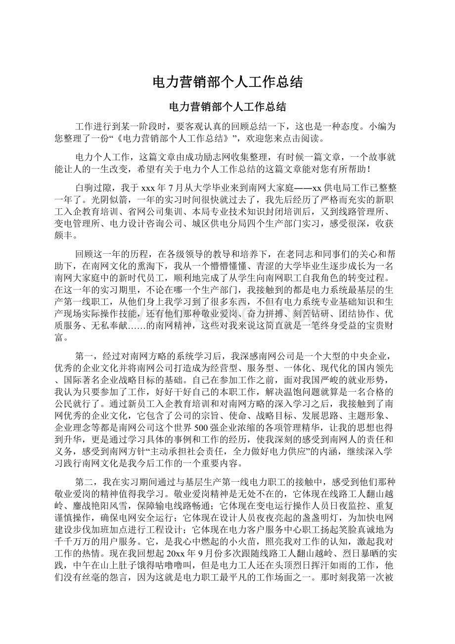 电力营销部个人工作总结Word文件下载.docx