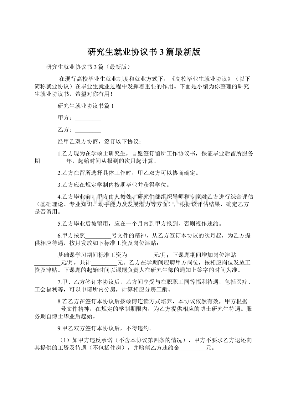 研究生就业协议书3篇最新版.docx_第1页