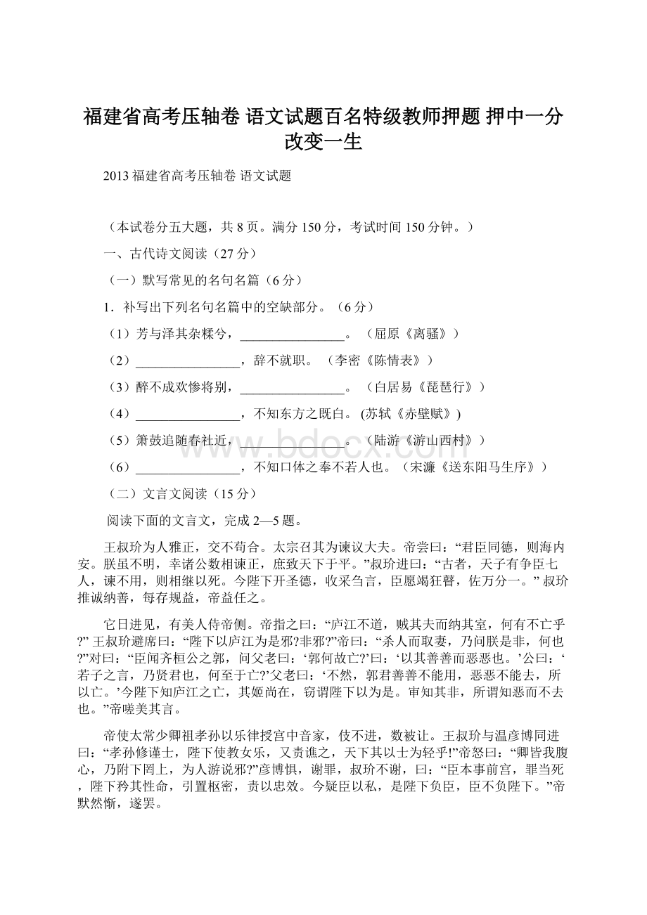 福建省高考压轴卷 语文试题百名特级教师押题 押中一分 改变一生Word格式.docx