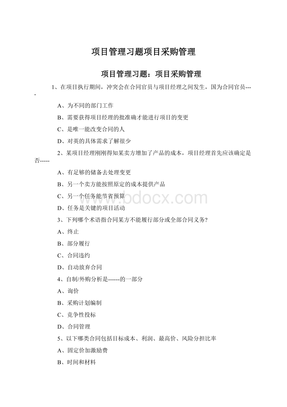 项目管理习题项目采购管理.docx